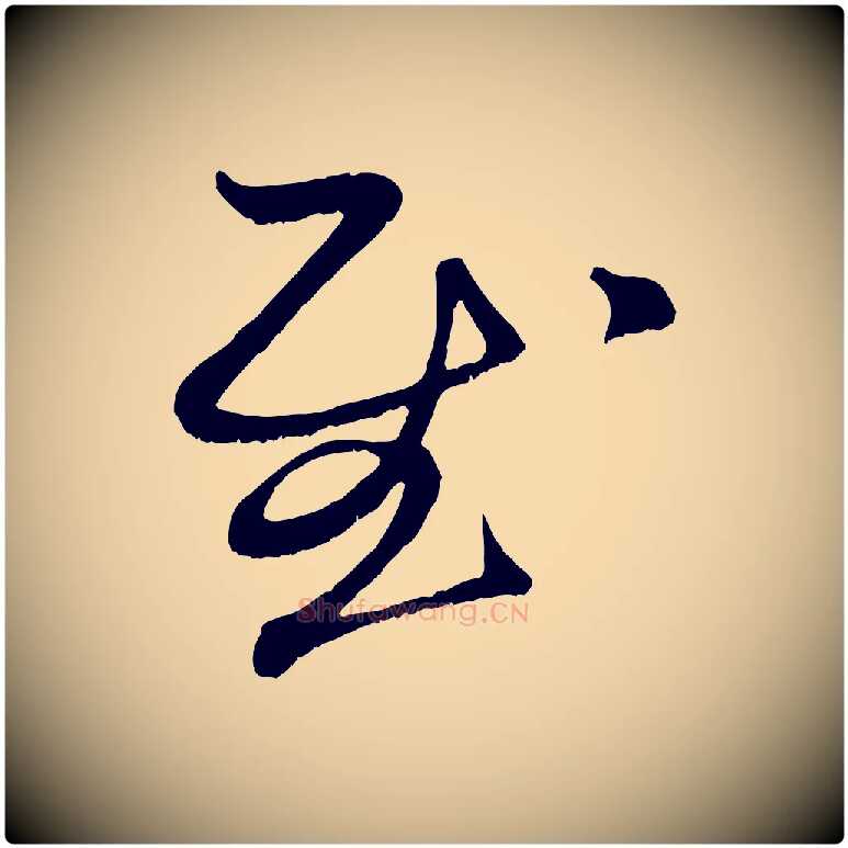 慰毛笔行楷写法,摘自元代赵孟頫与子阳帖