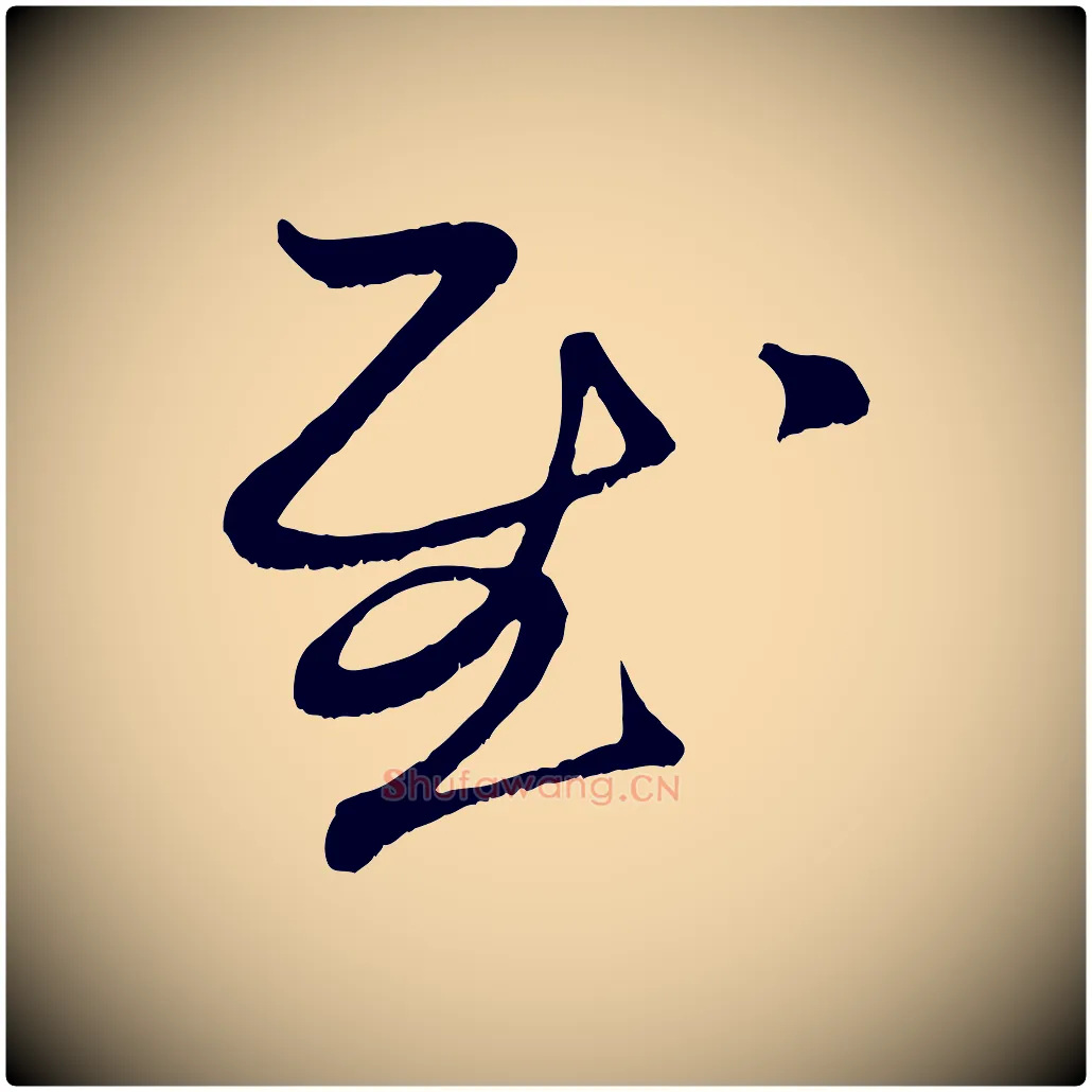 慰毛笔行楷写法,摘自元代赵孟頫与子阳帖