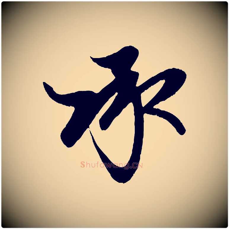 承毛笔行楷写法,摘自元代赵孟頫与子阳帖