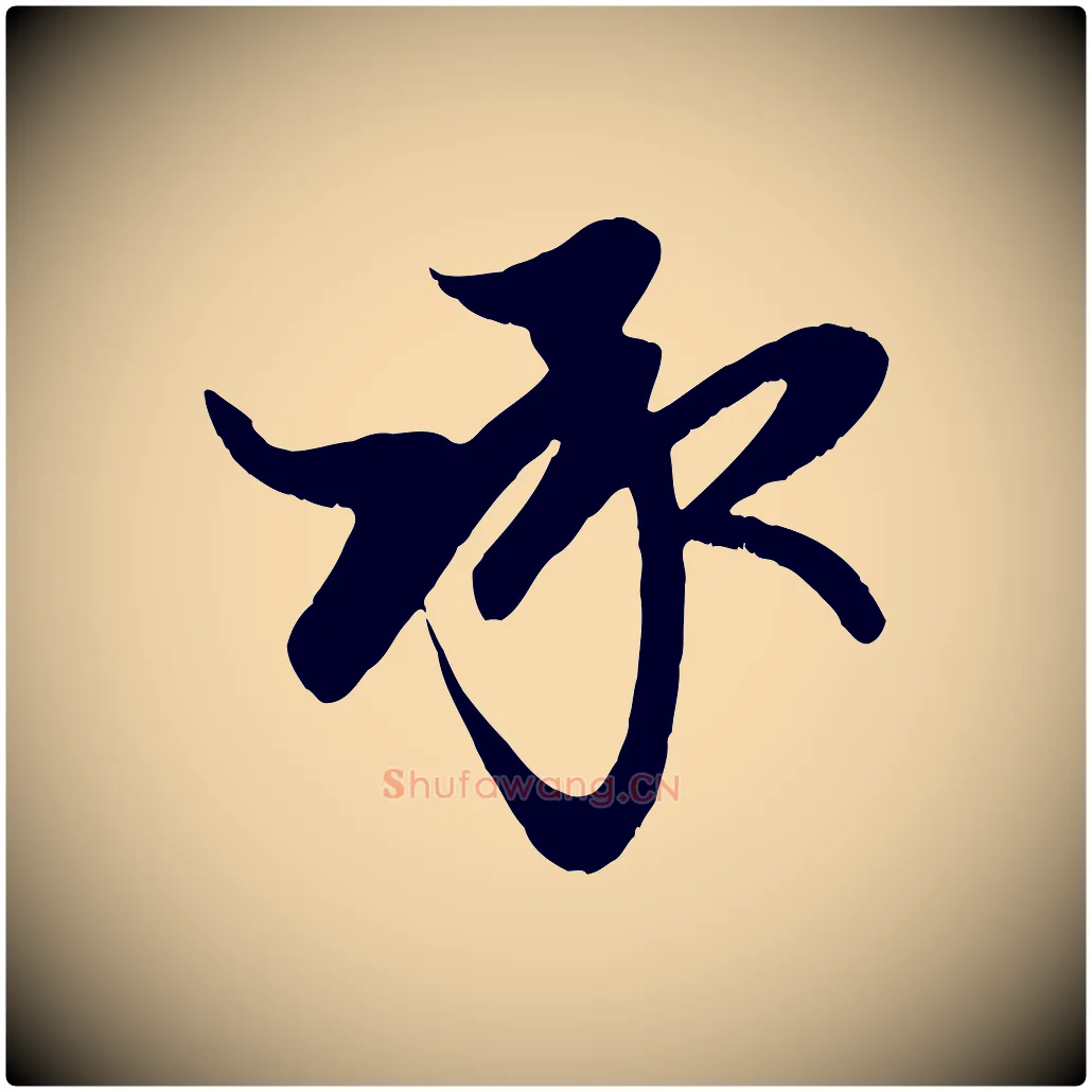 承毛笔行楷写法,摘自元代赵孟頫与子阳帖