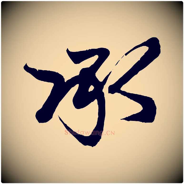承毛笔行楷写法,摘自元代赵孟頫与子阳帖