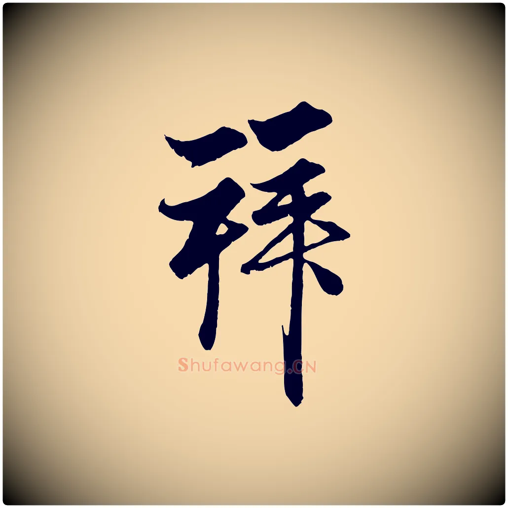 拜毛笔行楷写法,摘自元代赵孟頫与子阳帖