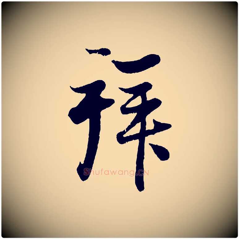 拜毛笔行楷写法,摘自元代赵孟頫与子阳帖