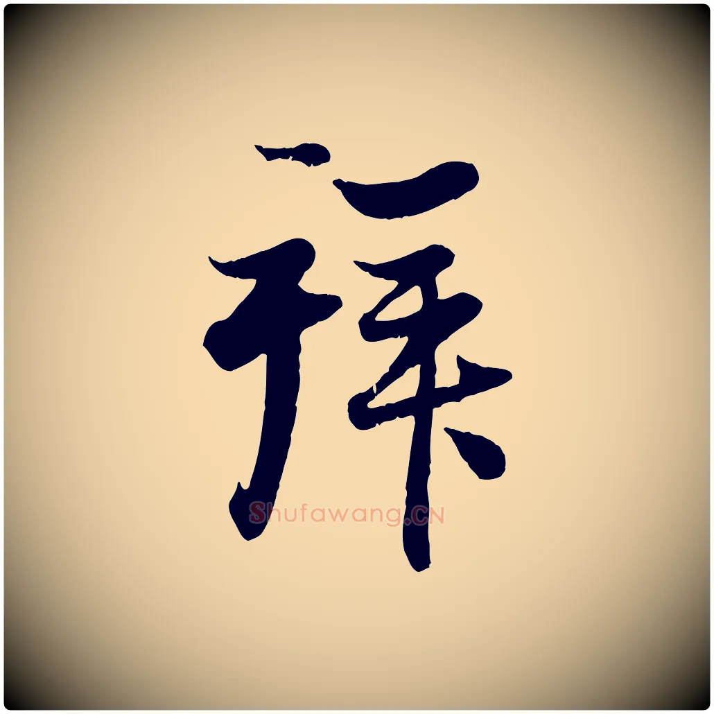 拜毛笔行楷写法,摘自元代赵孟頫与子阳帖