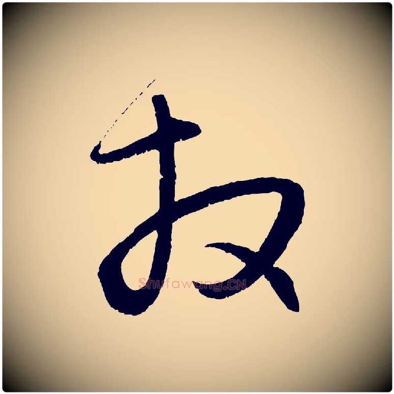 拜毛笔行楷写法,摘自元代赵孟頫与子阳帖