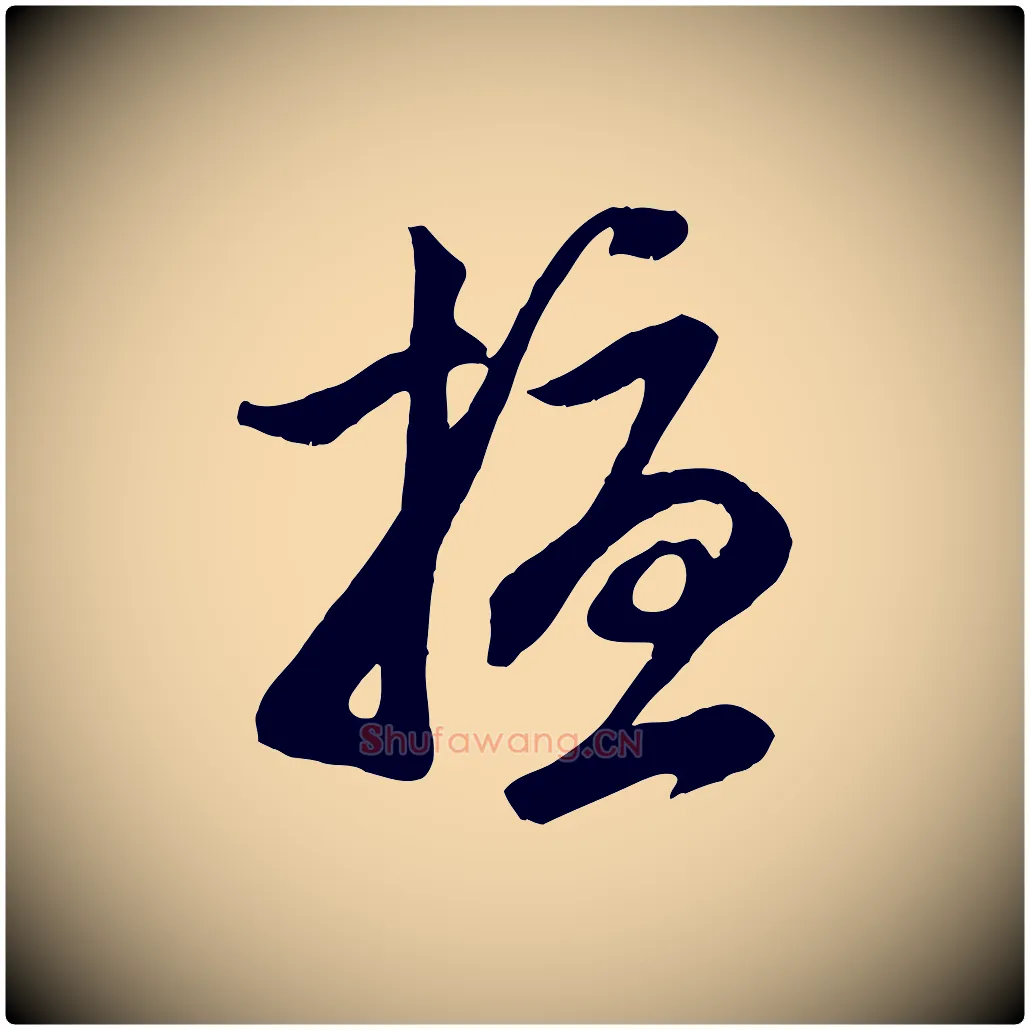 擾毛笔行楷写法,摘自元代赵孟頫与子阳帖