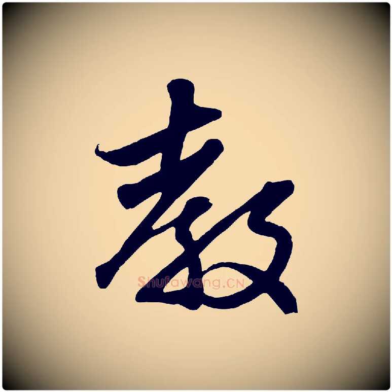 教毛笔行楷写法,摘自元代赵孟頫与子阳帖