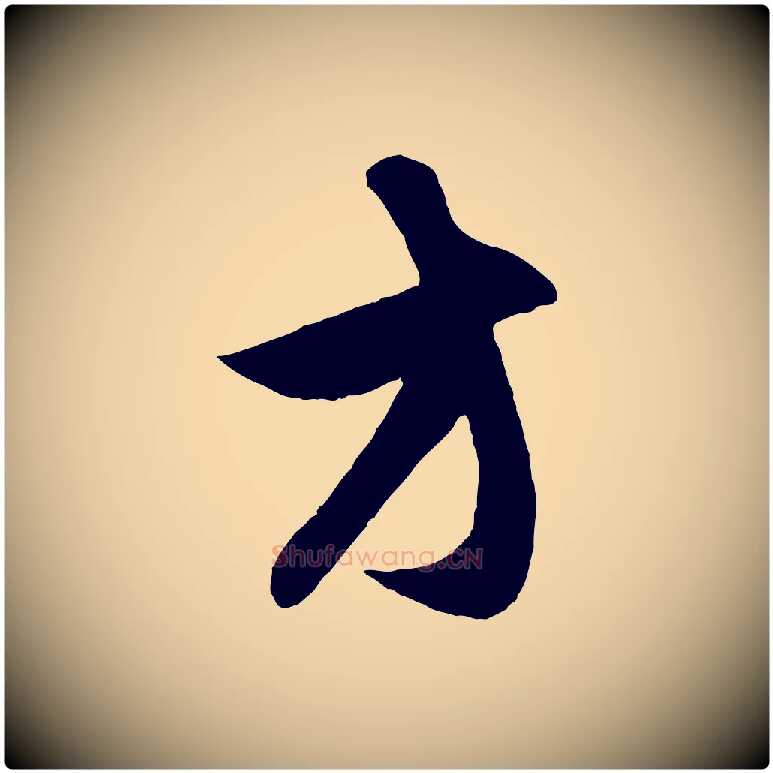 方毛笔行楷写法,摘自元代赵孟頫与子阳帖