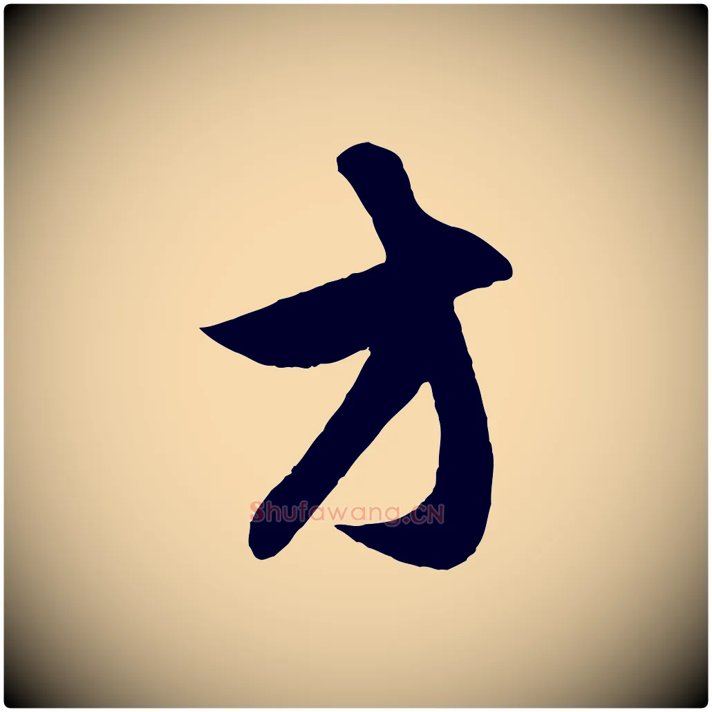 方毛笔行楷写法,摘自元代赵孟頫与子阳帖
