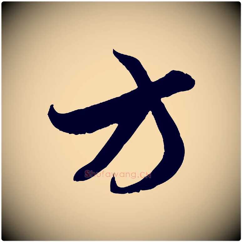 方毛笔行楷写法,摘自元代赵孟頫与子阳帖
