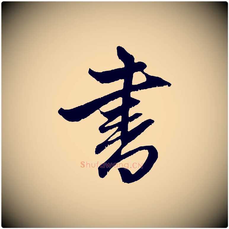 書毛笔行楷写法,摘自元代赵孟頫与子阳帖