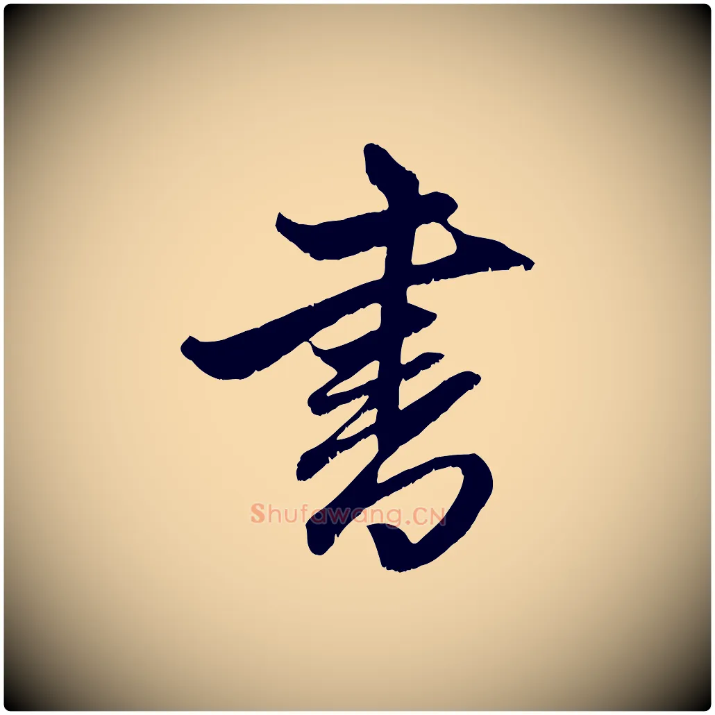 書毛笔行楷写法,摘自元代赵孟頫与子阳帖