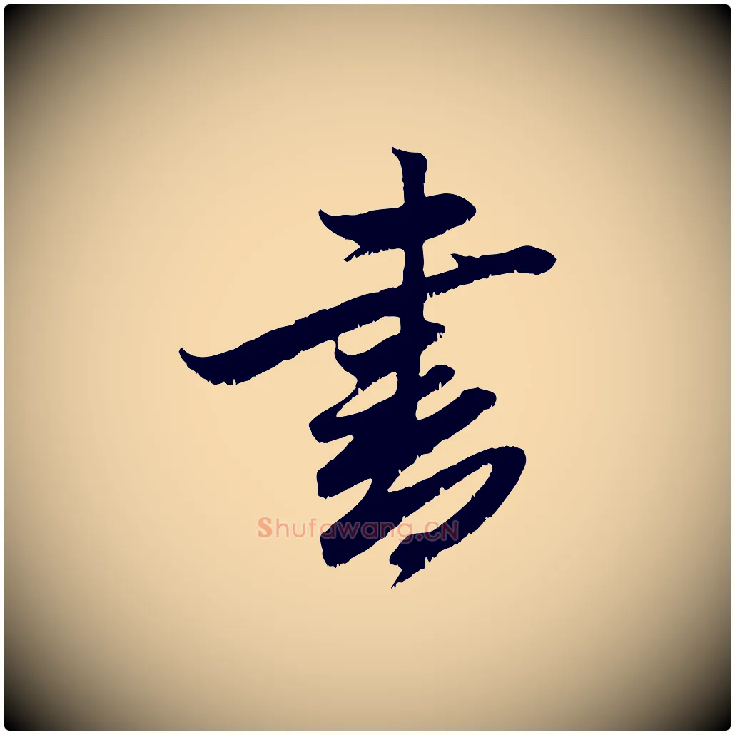 書毛笔行楷写法,摘自元代赵孟頫与子阳帖
