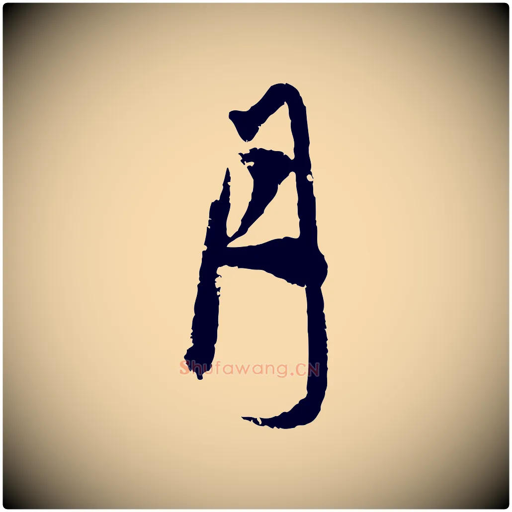 月毛笔行楷写法,摘自元代赵孟頫与子阳帖