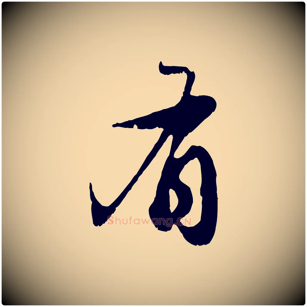 有毛笔行楷写法,摘自元代赵孟頫与子阳帖