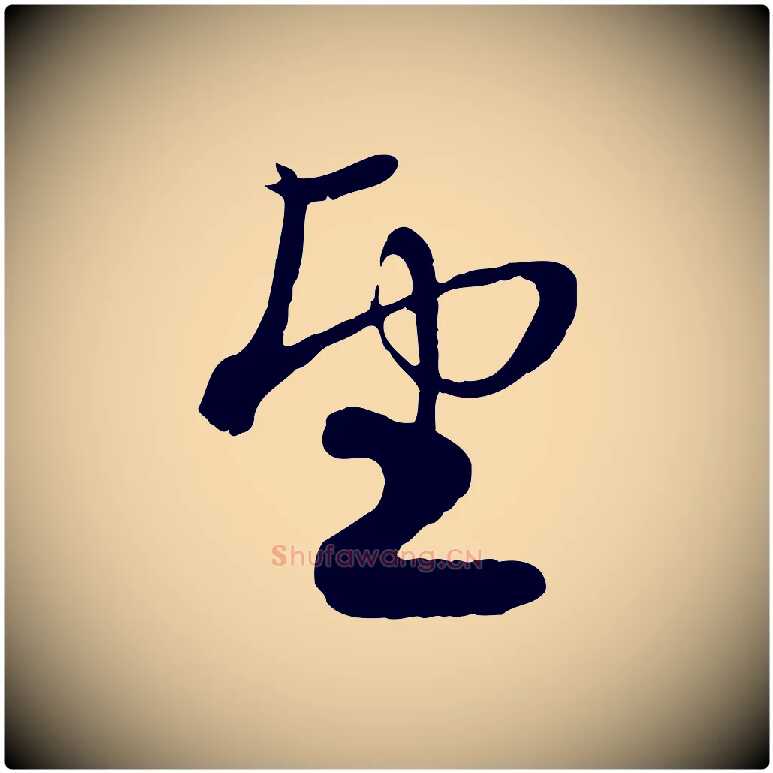 望毛笔行楷写法,摘自元代赵孟頫与子阳帖
