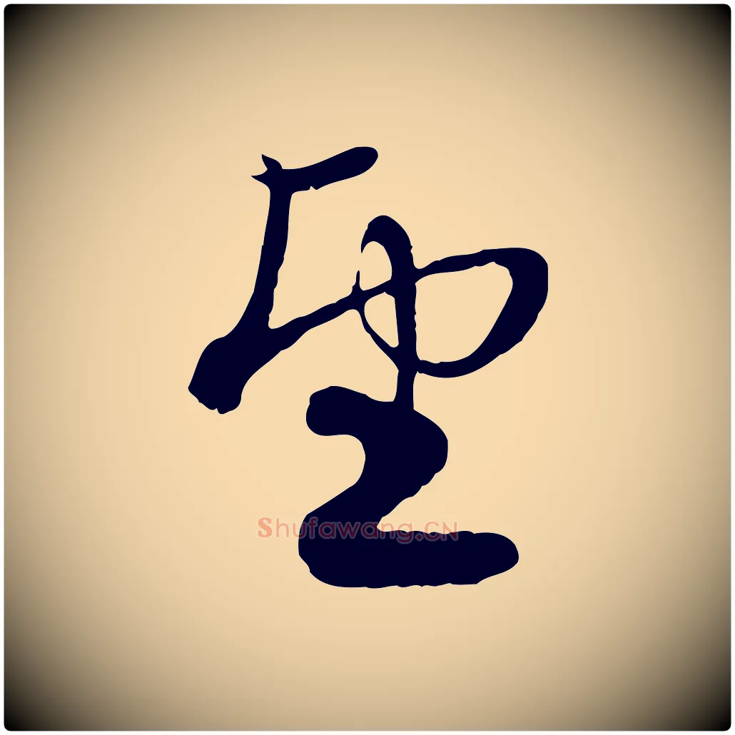 望毛笔行楷写法,摘自元代赵孟頫与子阳帖