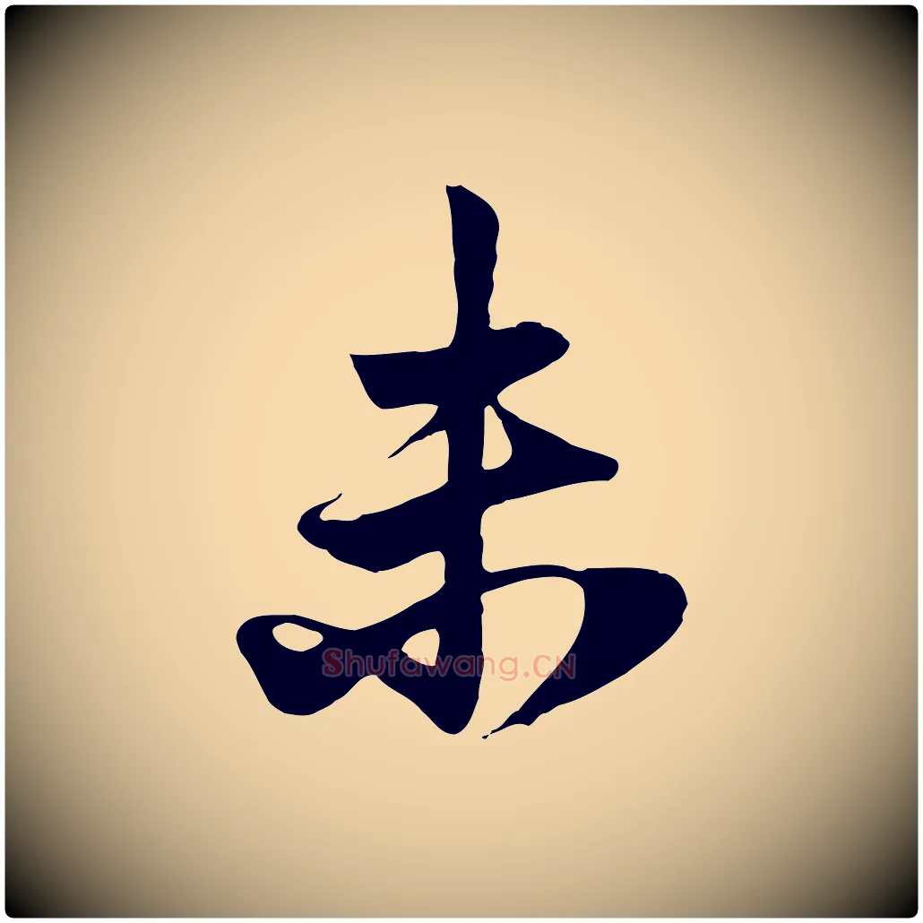 未毛笔行楷写法,摘自元代赵孟頫与子阳帖