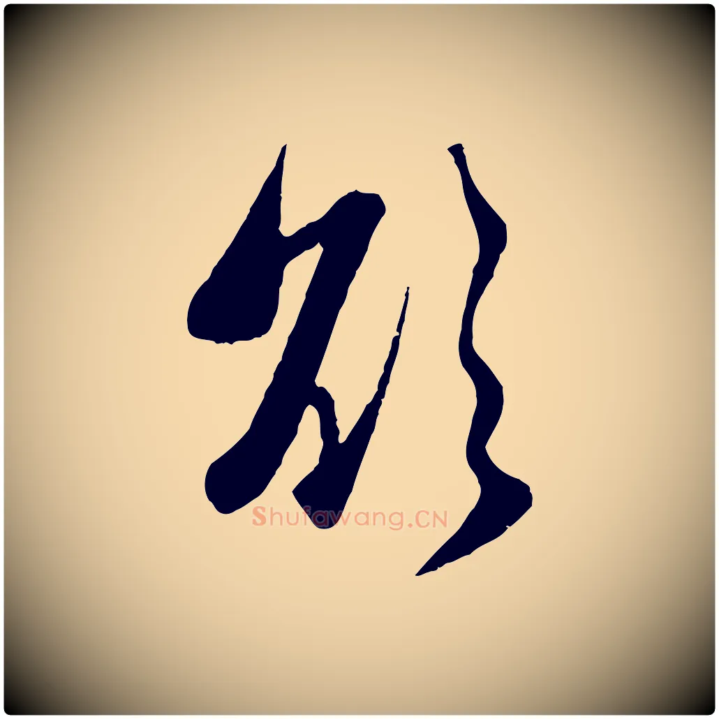 欲毛笔行楷写法,摘自元代赵孟頫与子阳帖