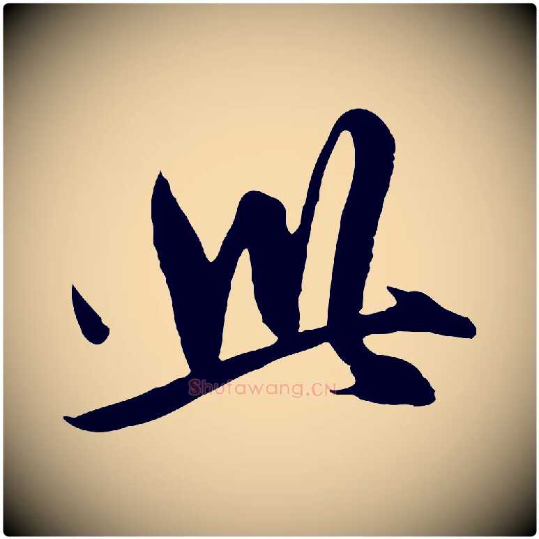 此毛笔行楷写法,摘自元代赵孟頫与子阳帖