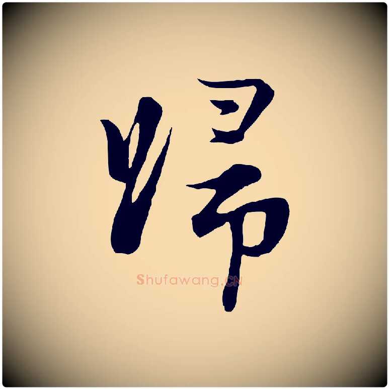 歸毛笔行楷写法,摘自元代赵孟頫与子阳帖