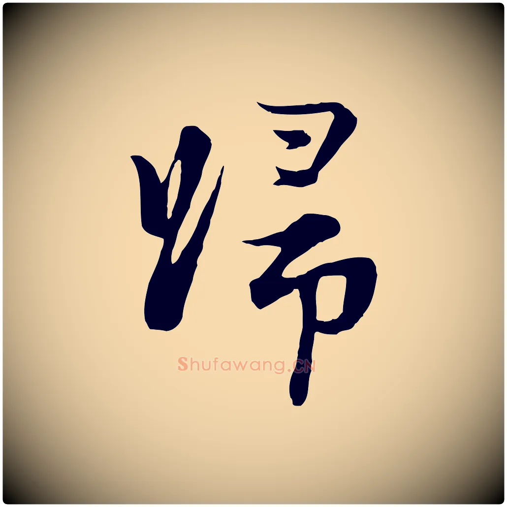歸毛笔行楷写法,摘自元代赵孟頫与子阳帖