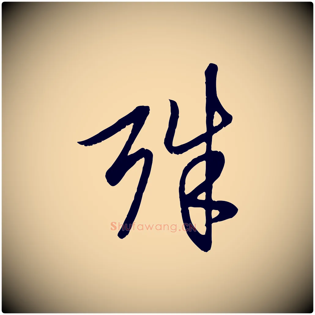 殊毛笔行楷写法,摘自元代赵孟頫与子阳帖