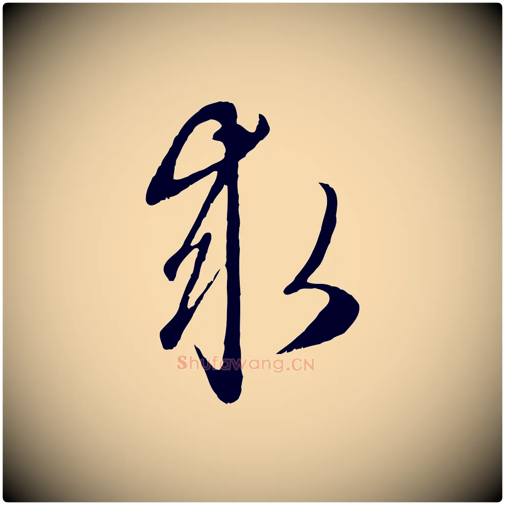 求毛笔行楷写法,摘自元代赵孟頫与子阳帖