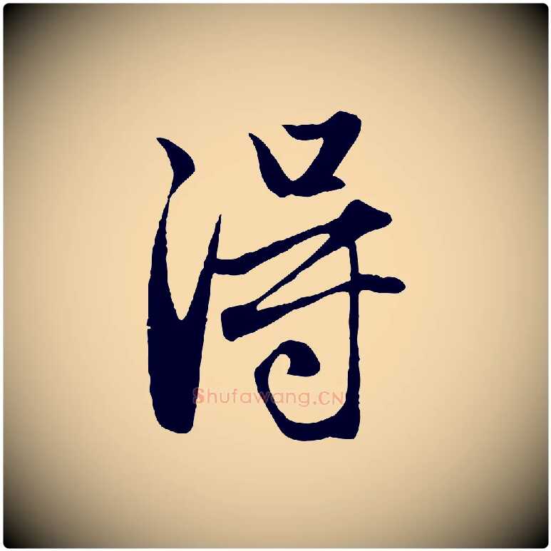 淂毛笔行楷写法,摘自元代赵孟頫与子阳帖