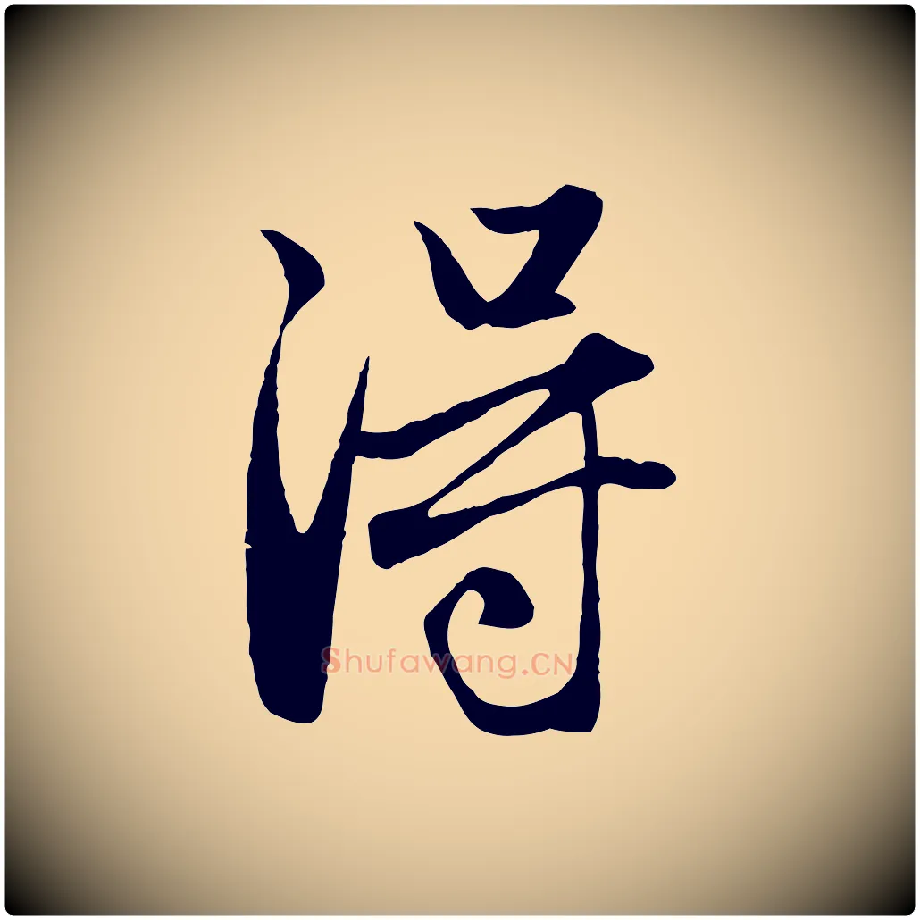 淂毛笔行楷写法,摘自元代赵孟頫与子阳帖