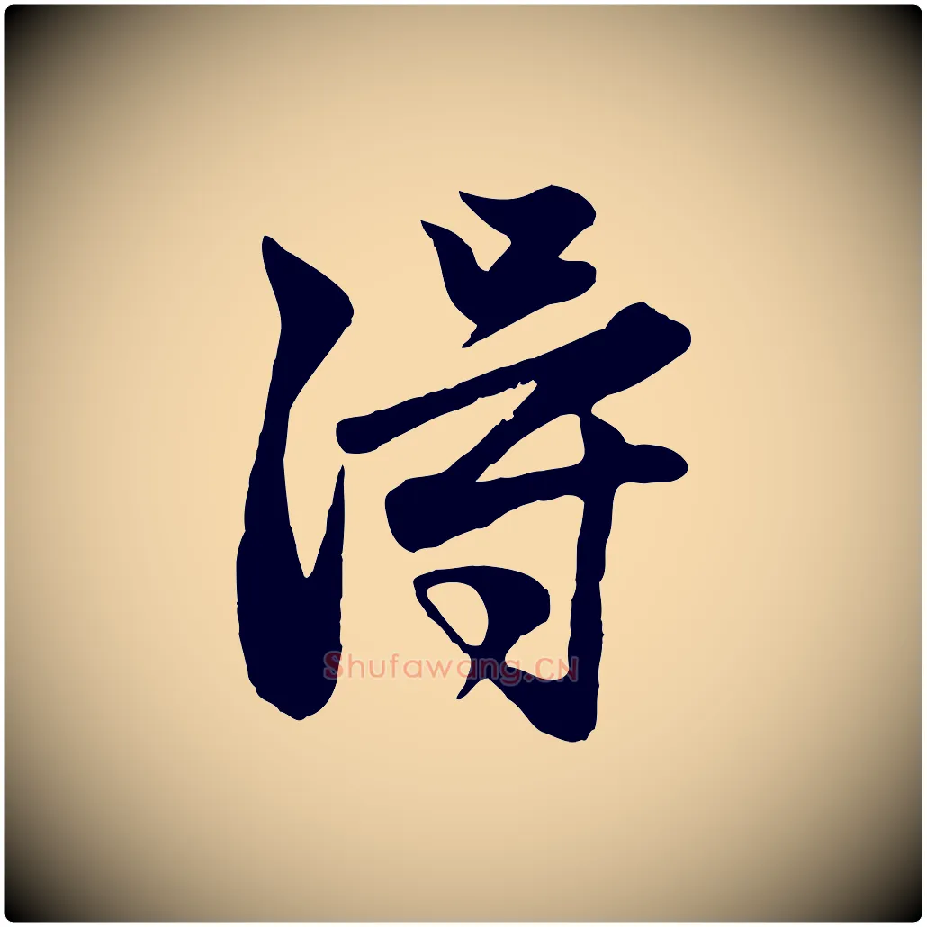 淂毛笔行楷写法,摘自元代赵孟頫与子阳帖