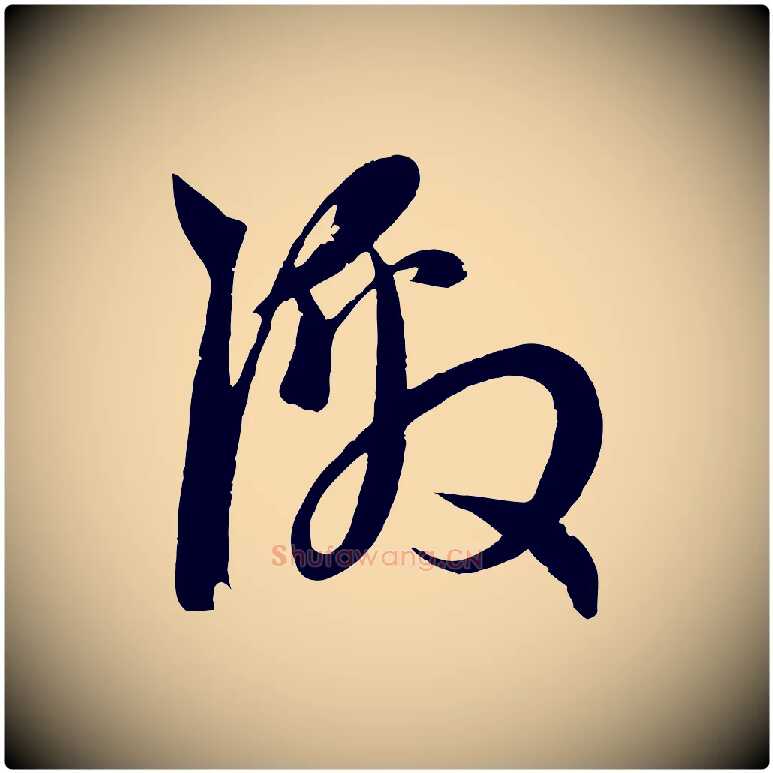 激毛笔行楷写法,摘自元代赵孟頫与子阳帖