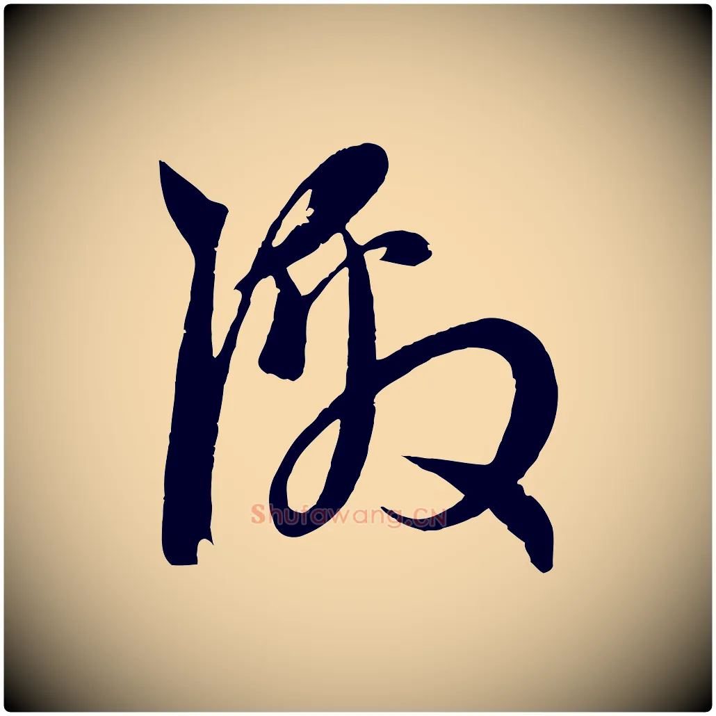 激毛笔行楷写法,摘自元代赵孟頫与子阳帖