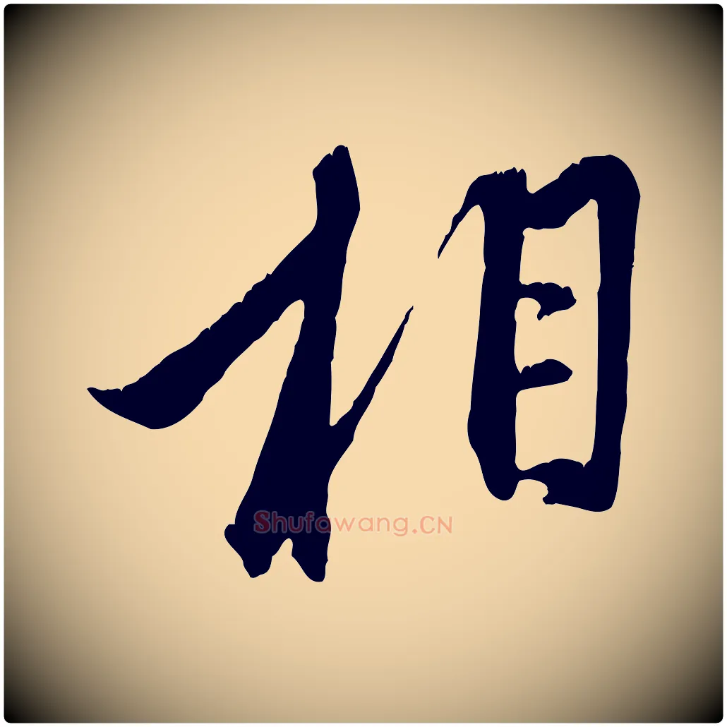 相毛笔行楷写法,摘自元代赵孟頫与子阳帖