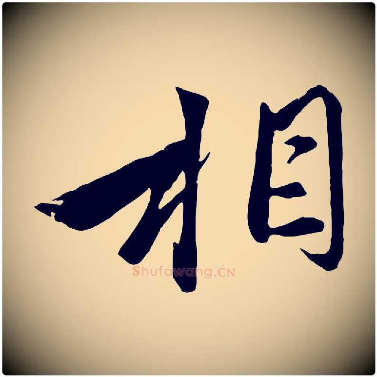 相毛笔行楷写法,摘自元代赵孟頫与子阳帖