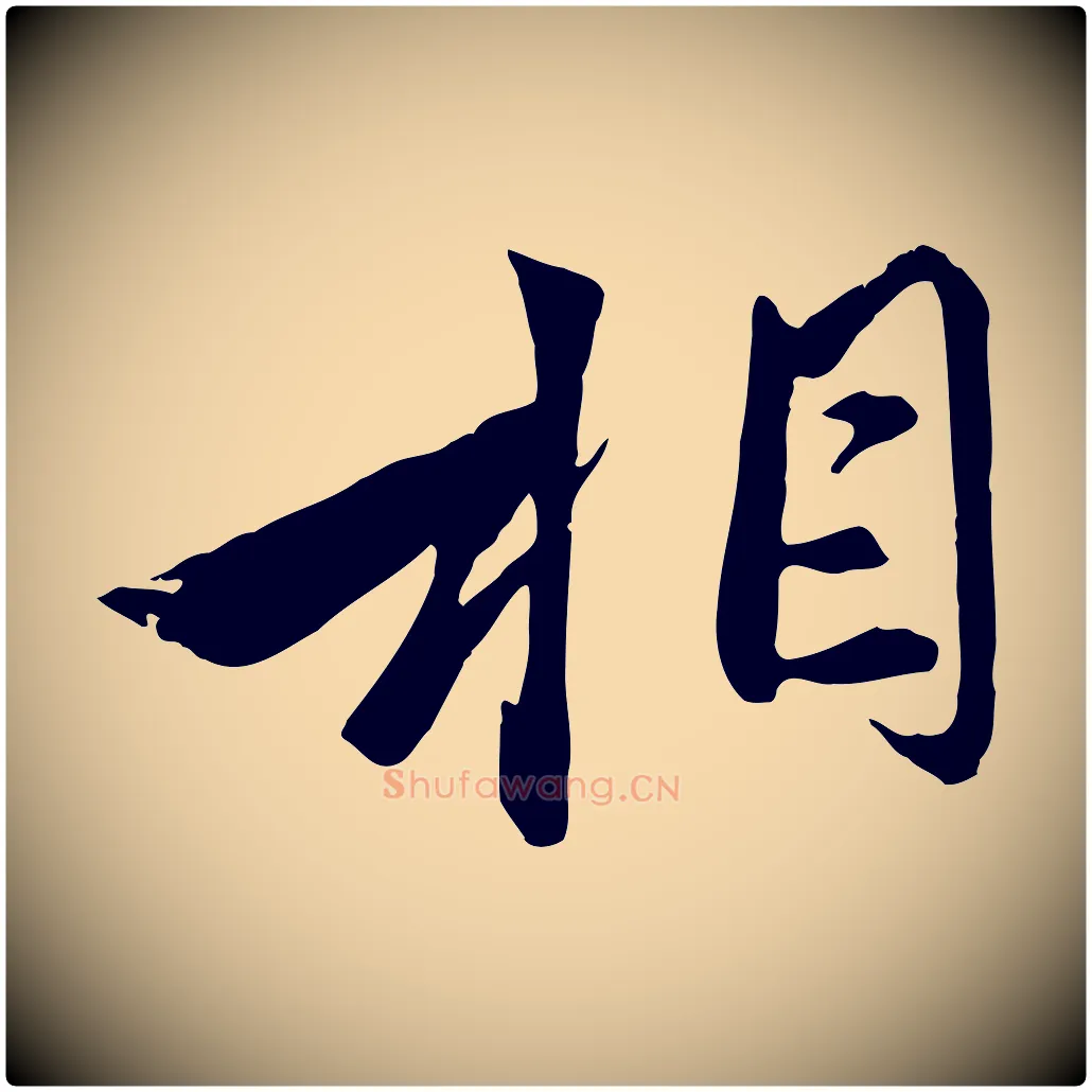 相毛笔行楷写法,摘自元代赵孟頫与子阳帖