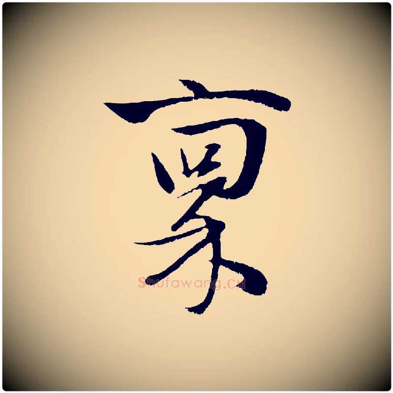 稟毛笔行楷写法,摘自元代赵孟頫与子阳帖