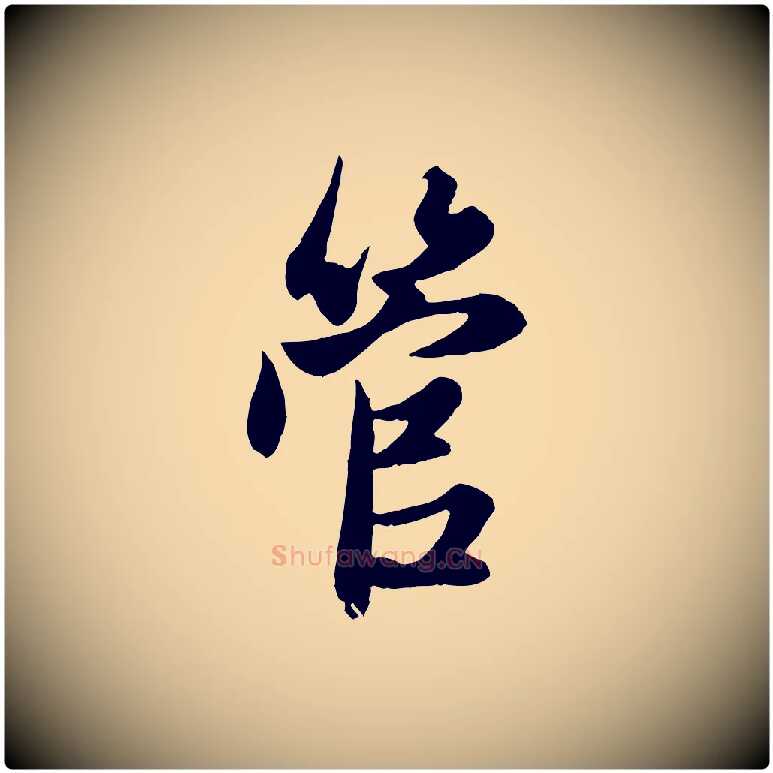 管毛笔行楷写法,摘自元代赵孟頫与子阳帖