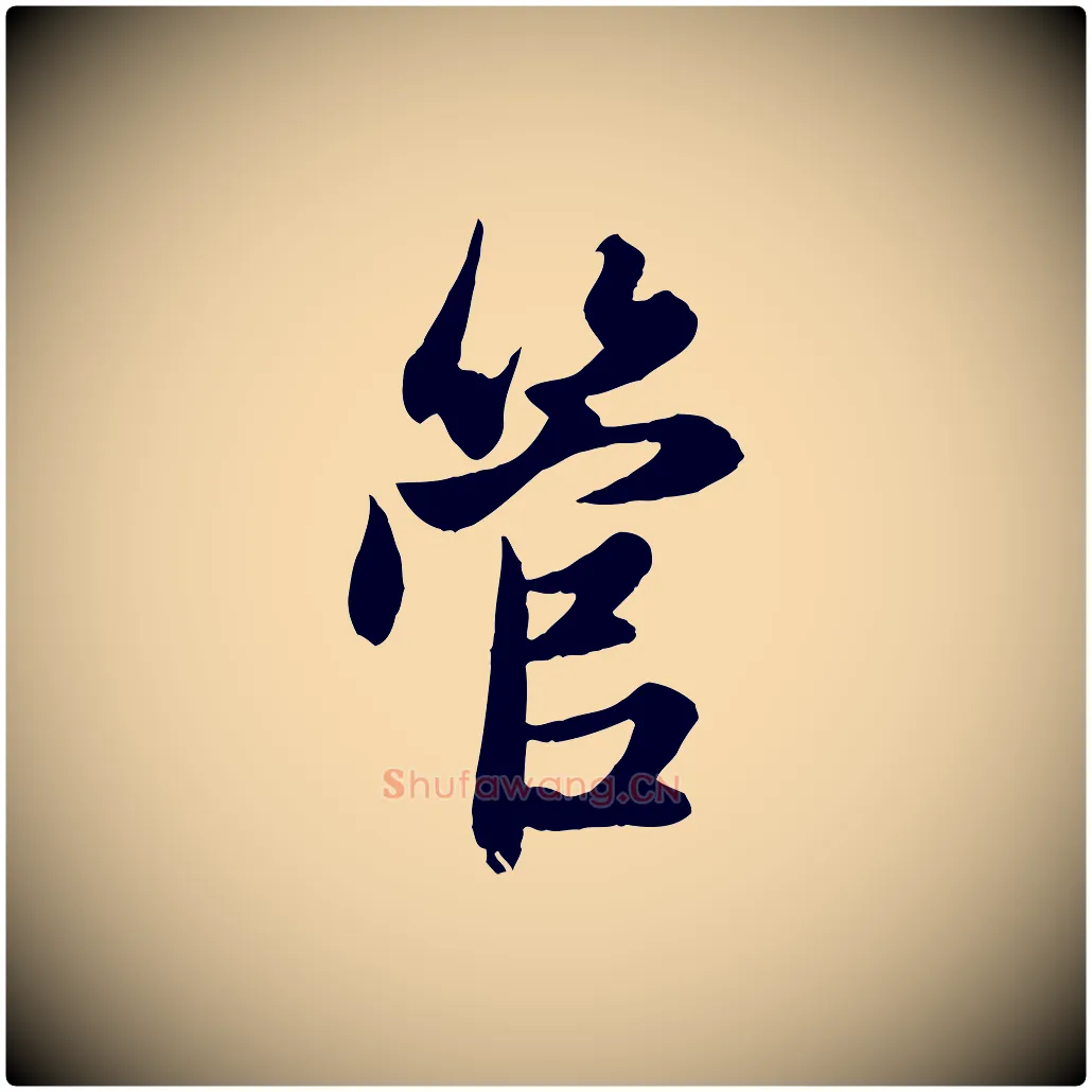 管毛笔行楷写法,摘自元代赵孟頫与子阳帖