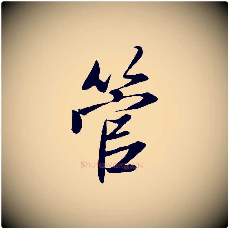 管毛笔行楷写法,摘自元代赵孟頫与子阳帖