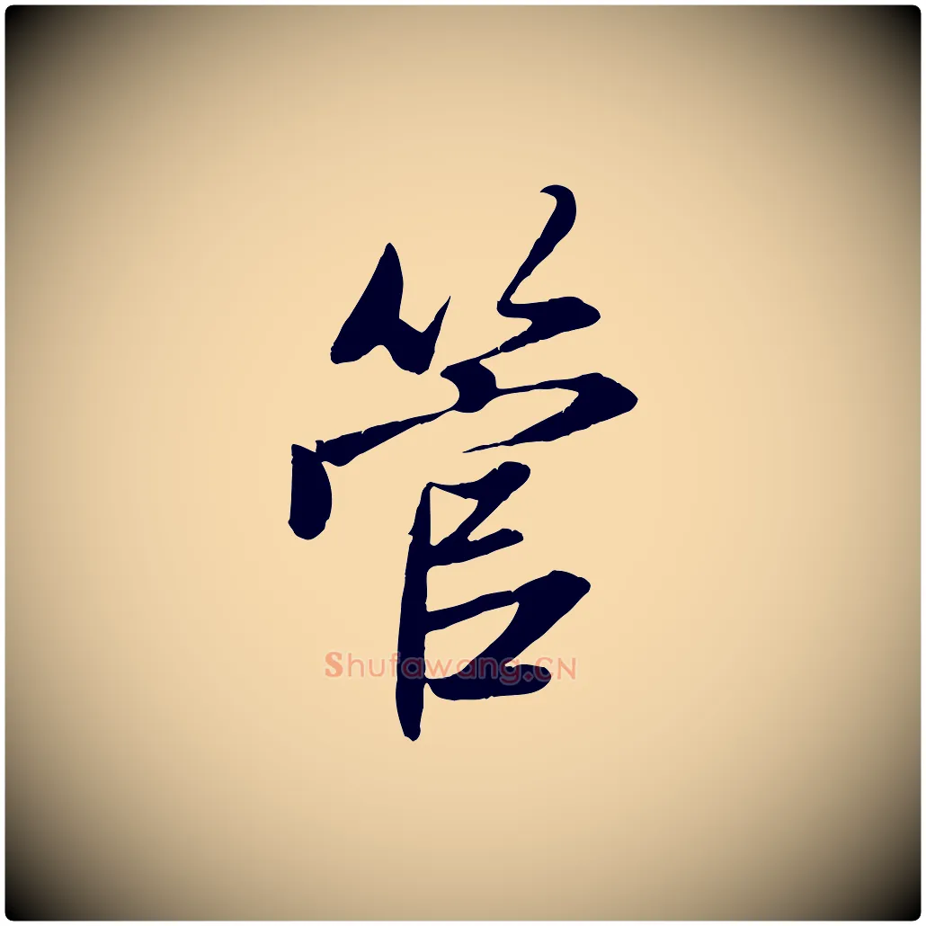 管毛笔行楷写法,摘自元代赵孟頫与子阳帖