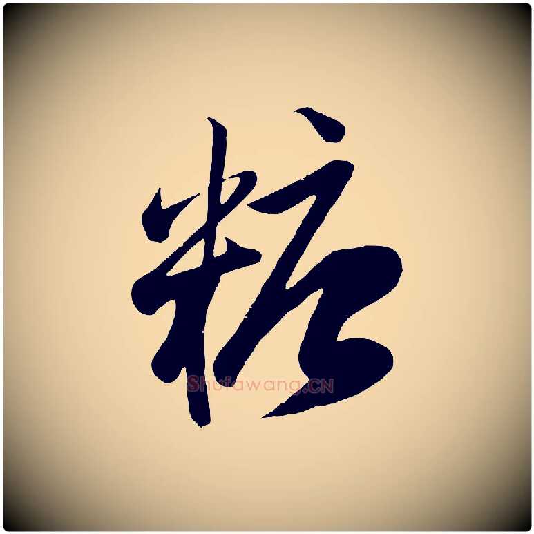 糖毛笔行楷写法,摘自元代赵孟頫与子阳帖