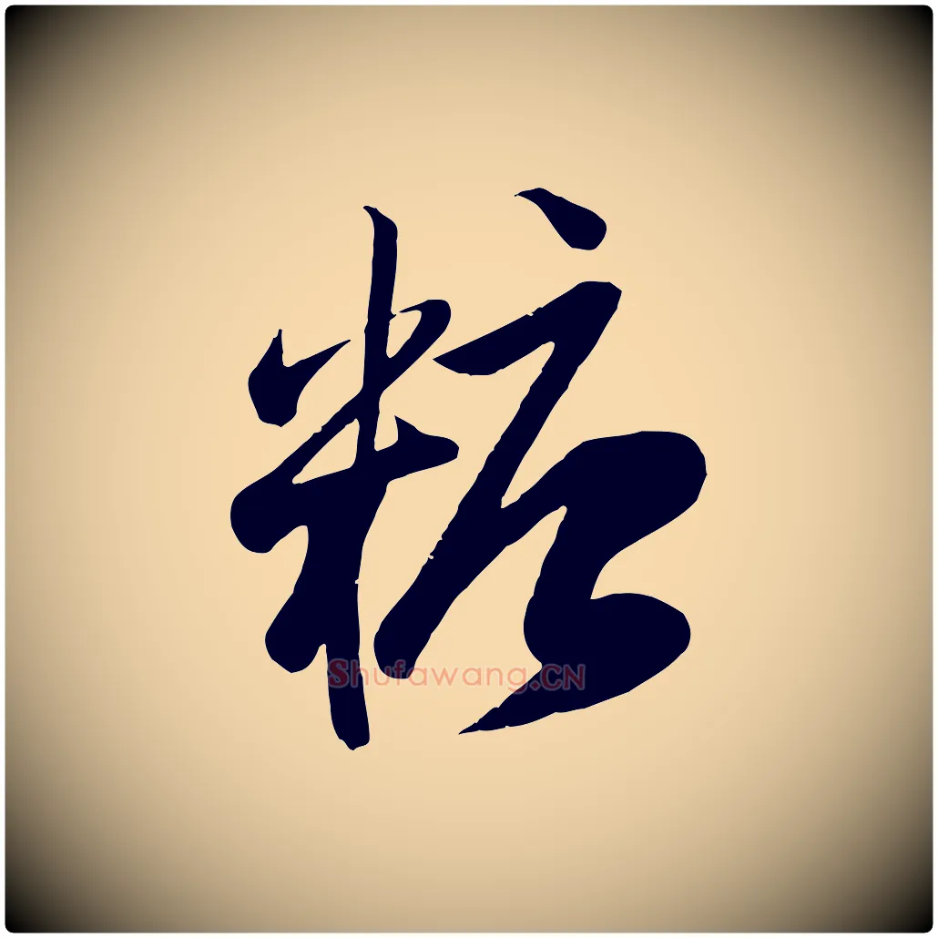 糖毛笔行楷写法,摘自元代赵孟頫与子阳帖
