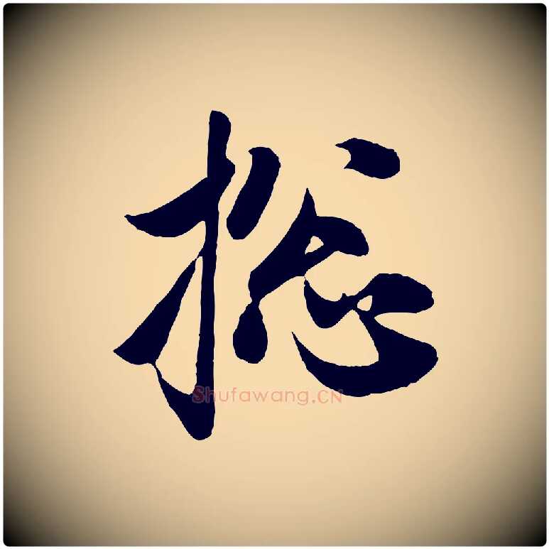 總毛笔行楷写法,摘自元代赵孟頫与子阳帖