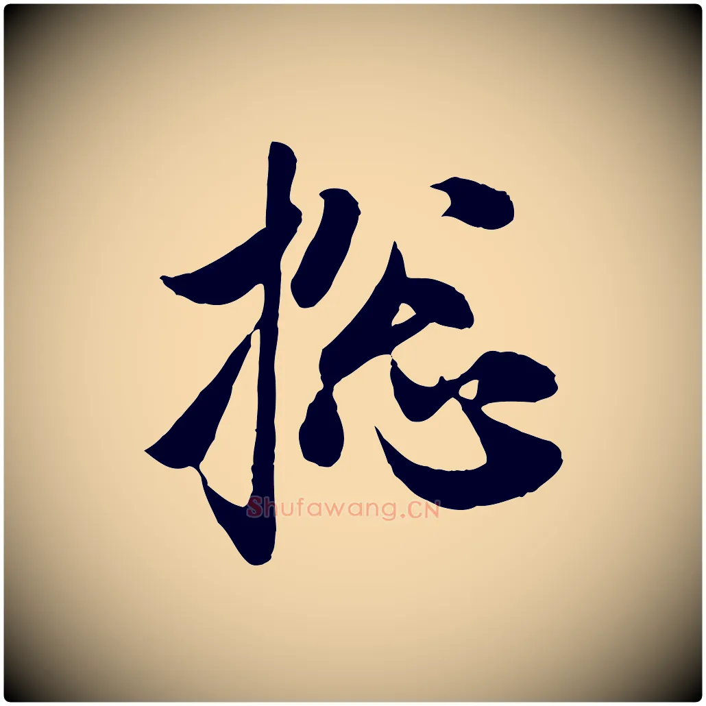 總毛笔行楷写法,摘自元代赵孟頫与子阳帖