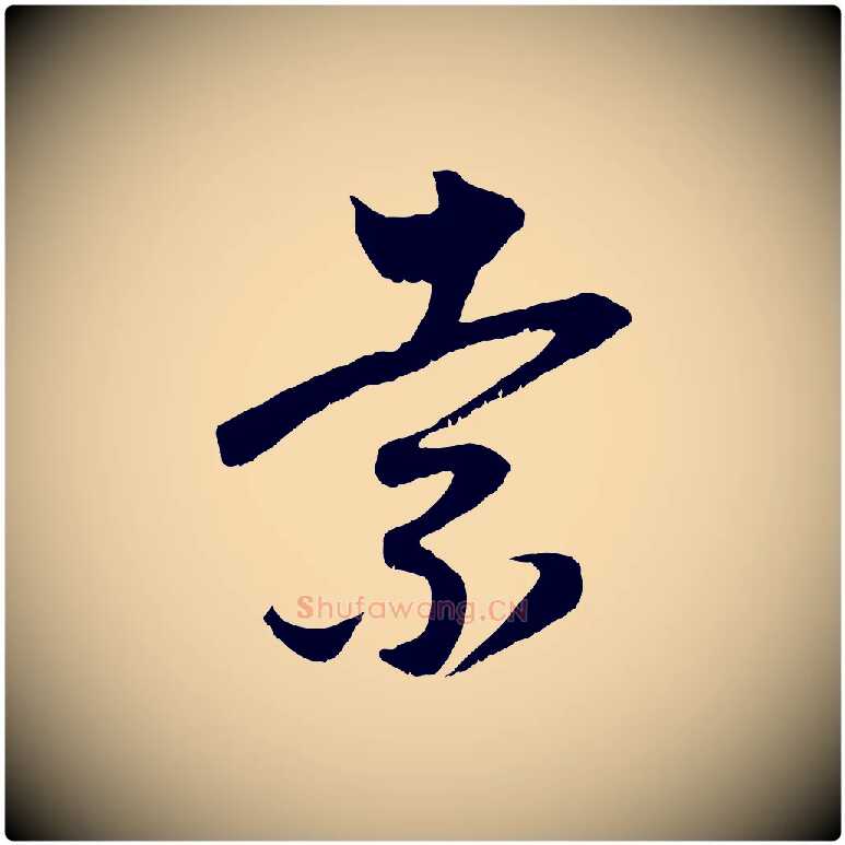 索毛笔行楷写法,摘自元代赵孟頫与子阳帖