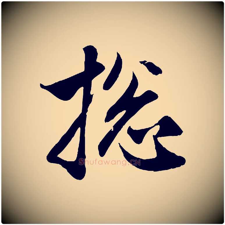 總毛笔行楷写法,摘自元代赵孟頫与子阳帖