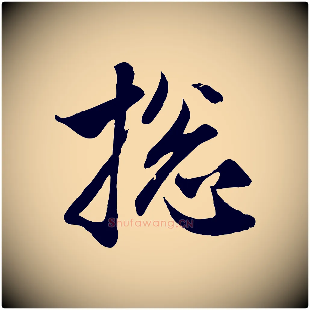 總毛笔行楷写法,摘自元代赵孟頫与子阳帖