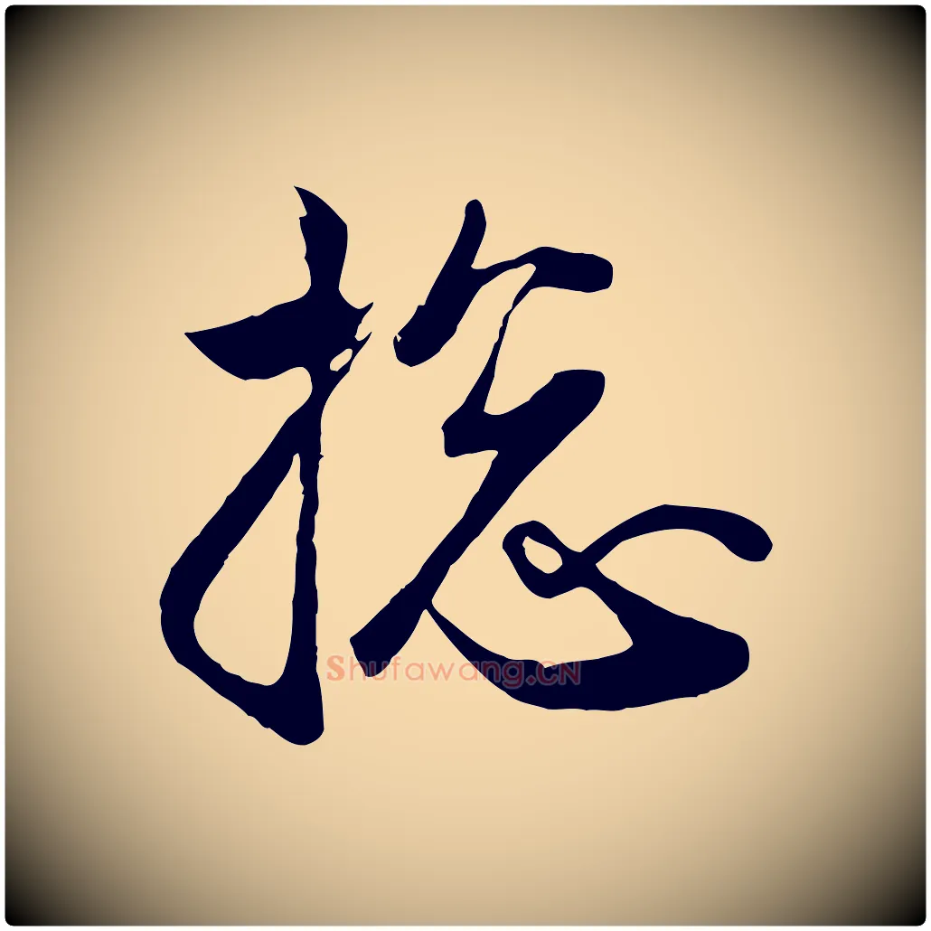 總毛笔行楷写法,摘自元代赵孟頫与子阳帖