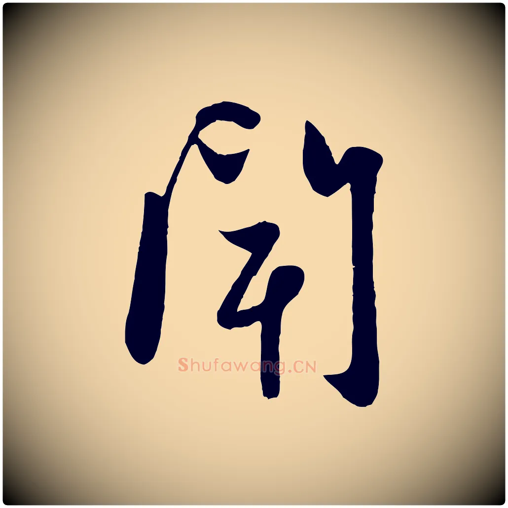 聞毛笔行楷写法,摘自元代赵孟頫与子阳帖